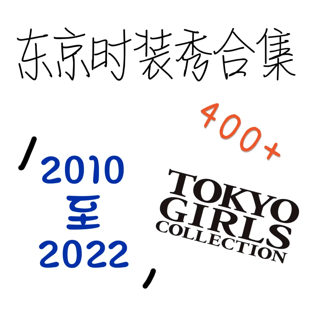 东京时装秀，盛世美颜 ，日本最顶模特走秀