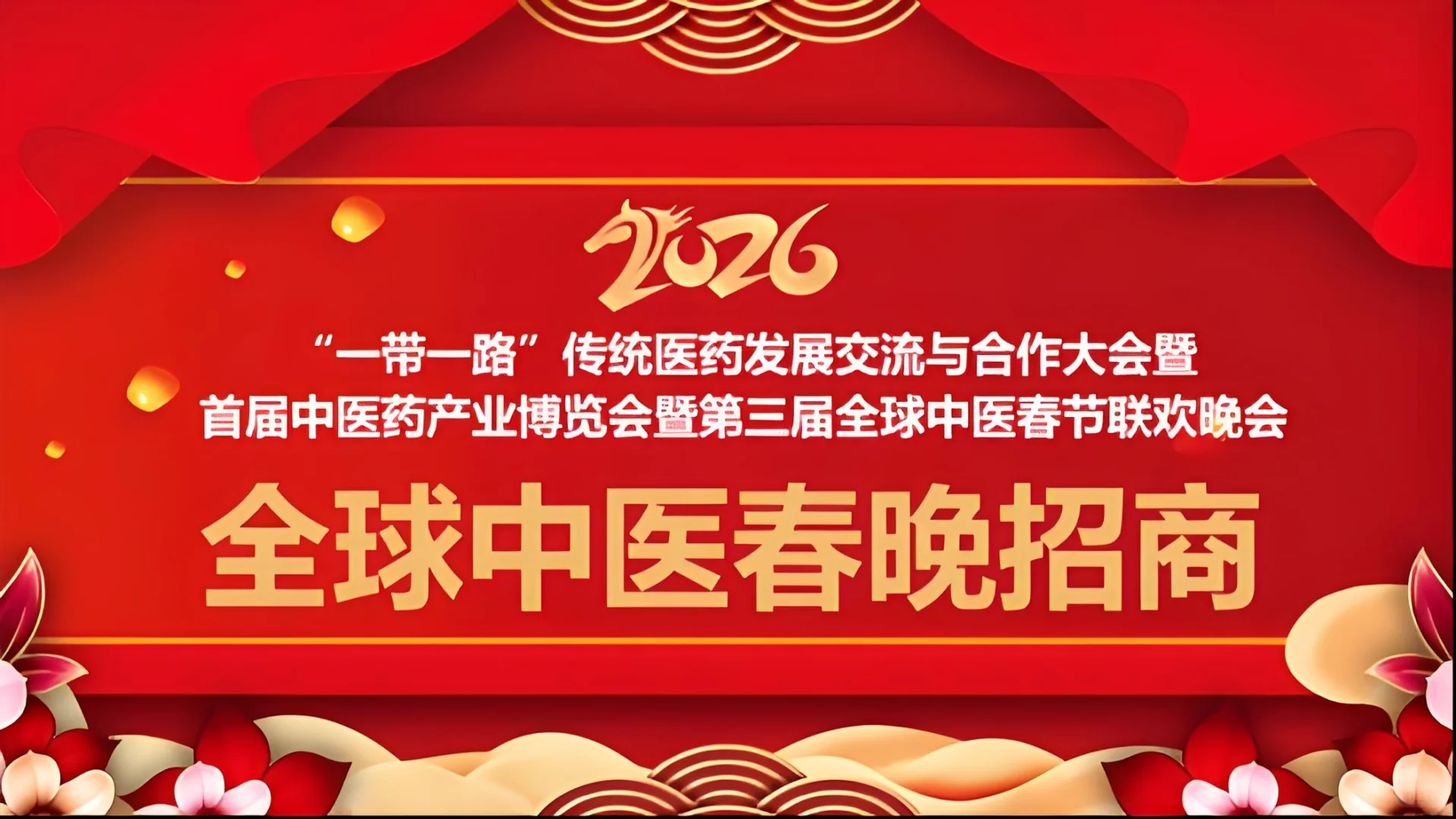 2026全球中医春晚招商啦！雄安药博会来啦！