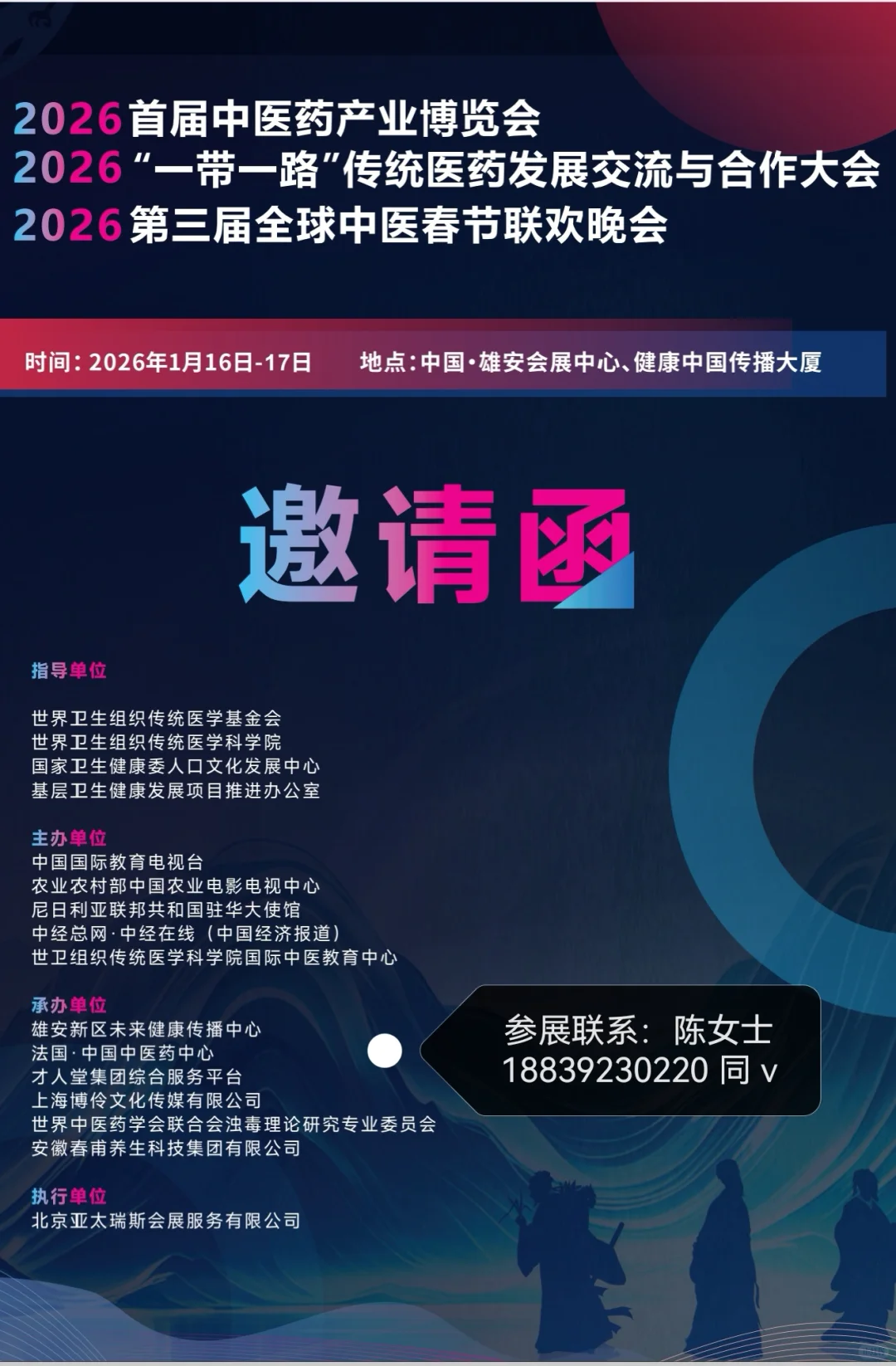 2026全球中医春晚招商啦！雄安药博会来啦！