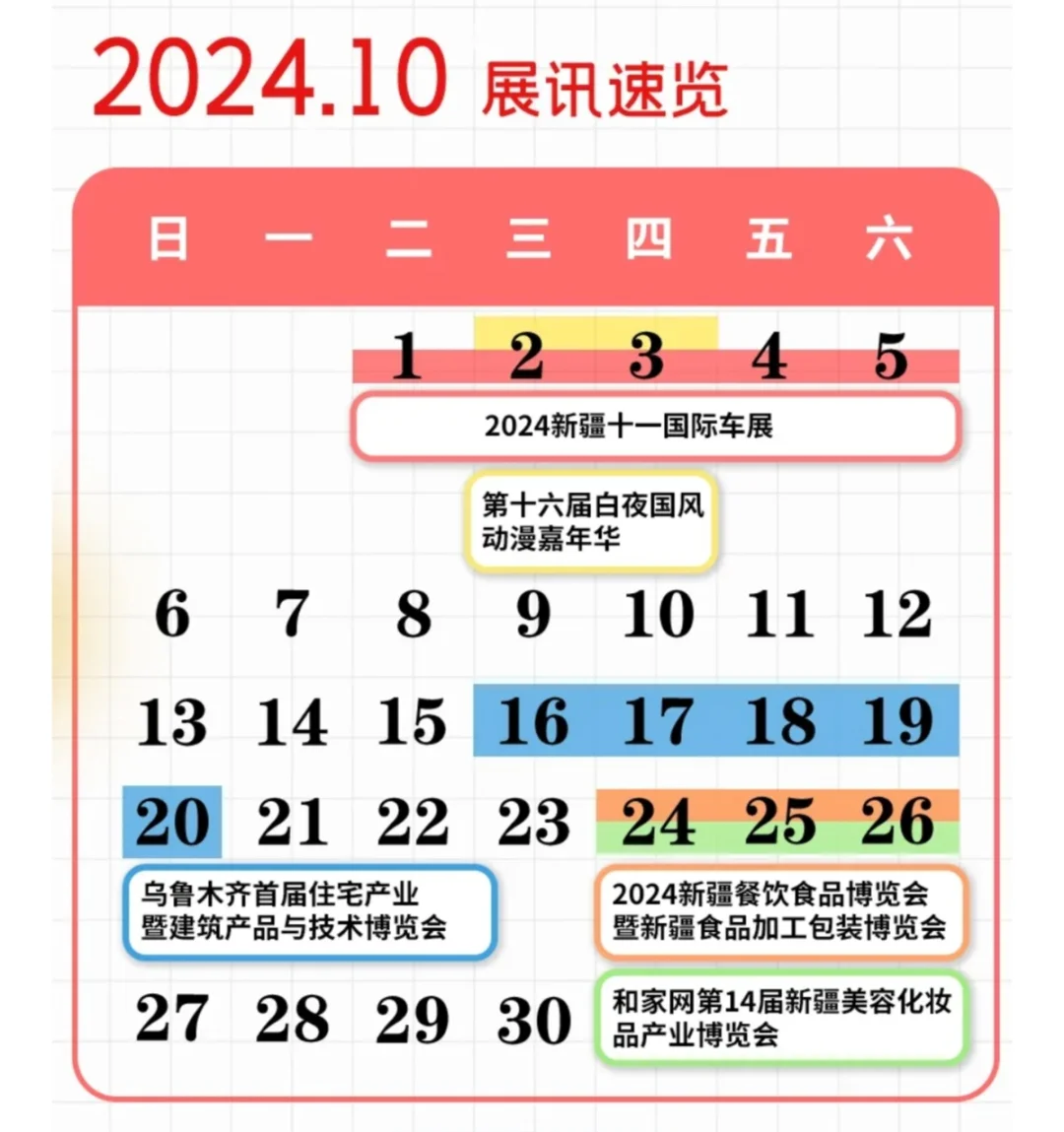 10月新疆展会信息看这里！