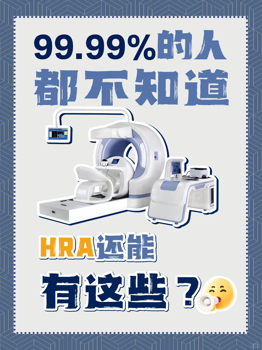 HRA| 你知道HRA的品牌价值吗?