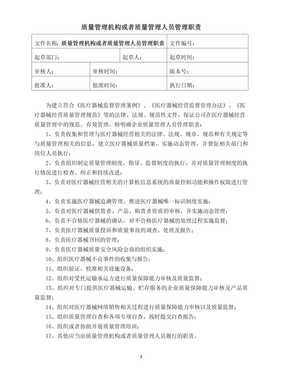 2025年新版医疗器械经营质量管理制度范本