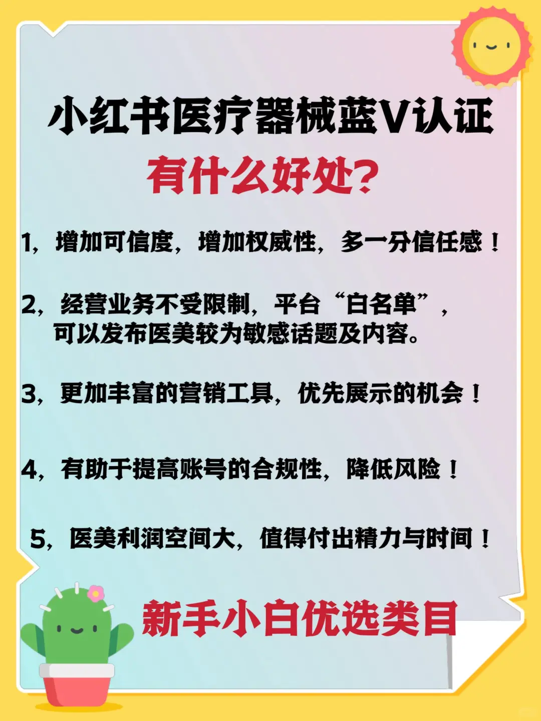 小红书医疗器械蓝v认证的好处？