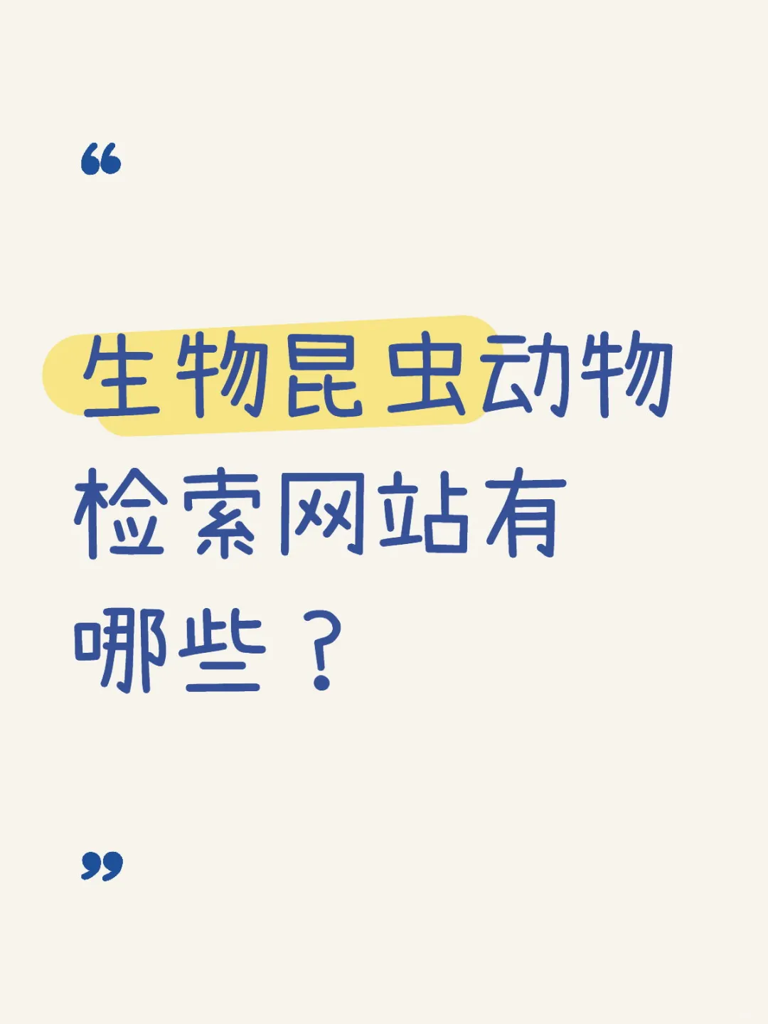 生物昆虫动物检索网站有哪些？