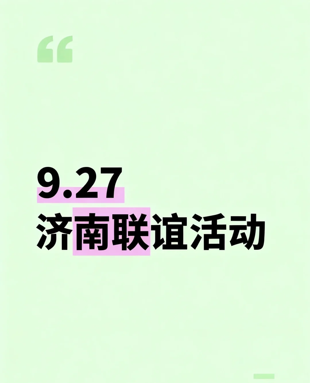 我们的济南联谊活动来啦！！！