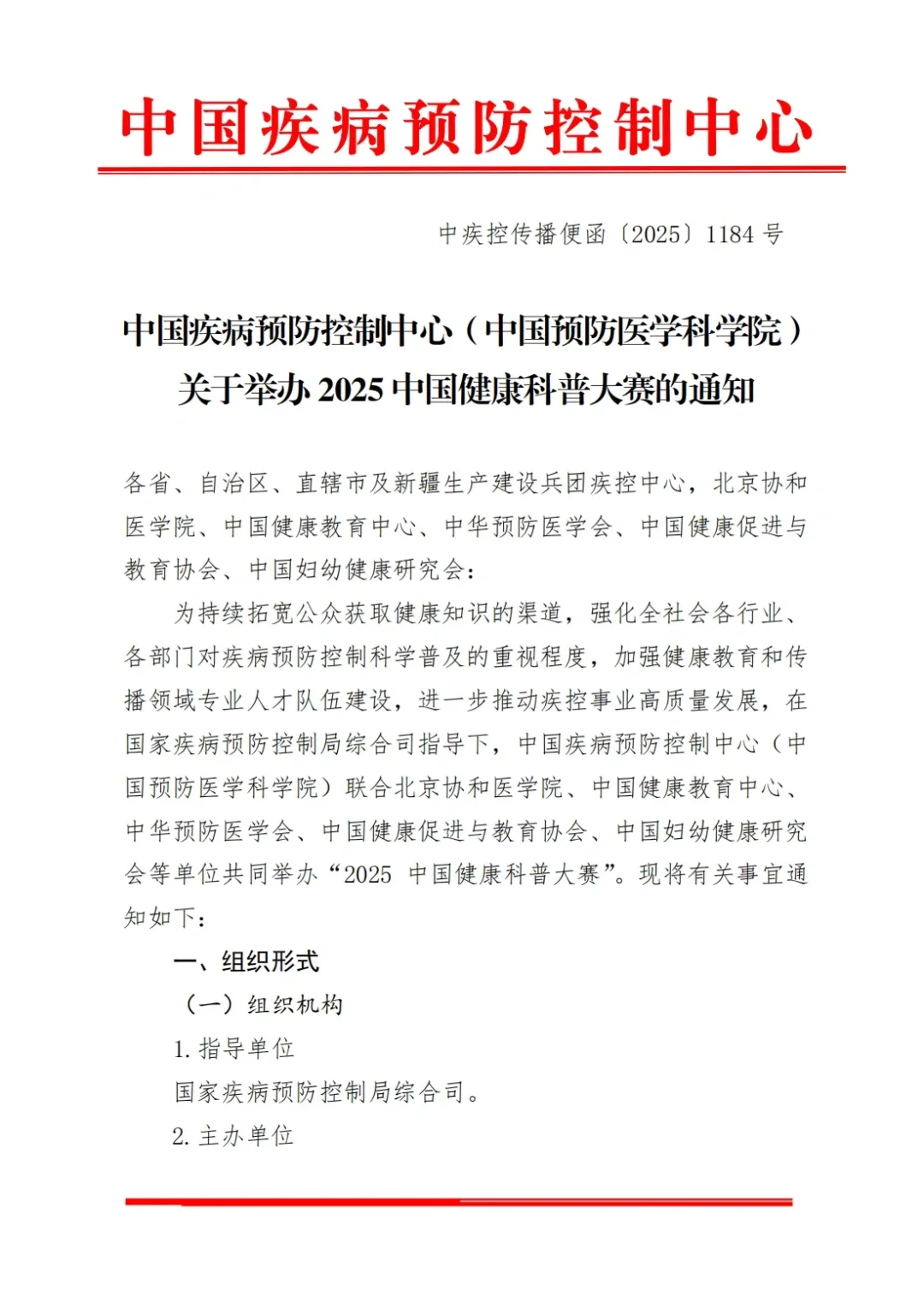 中国疾控中心|2025中国健康科普大赛来啦