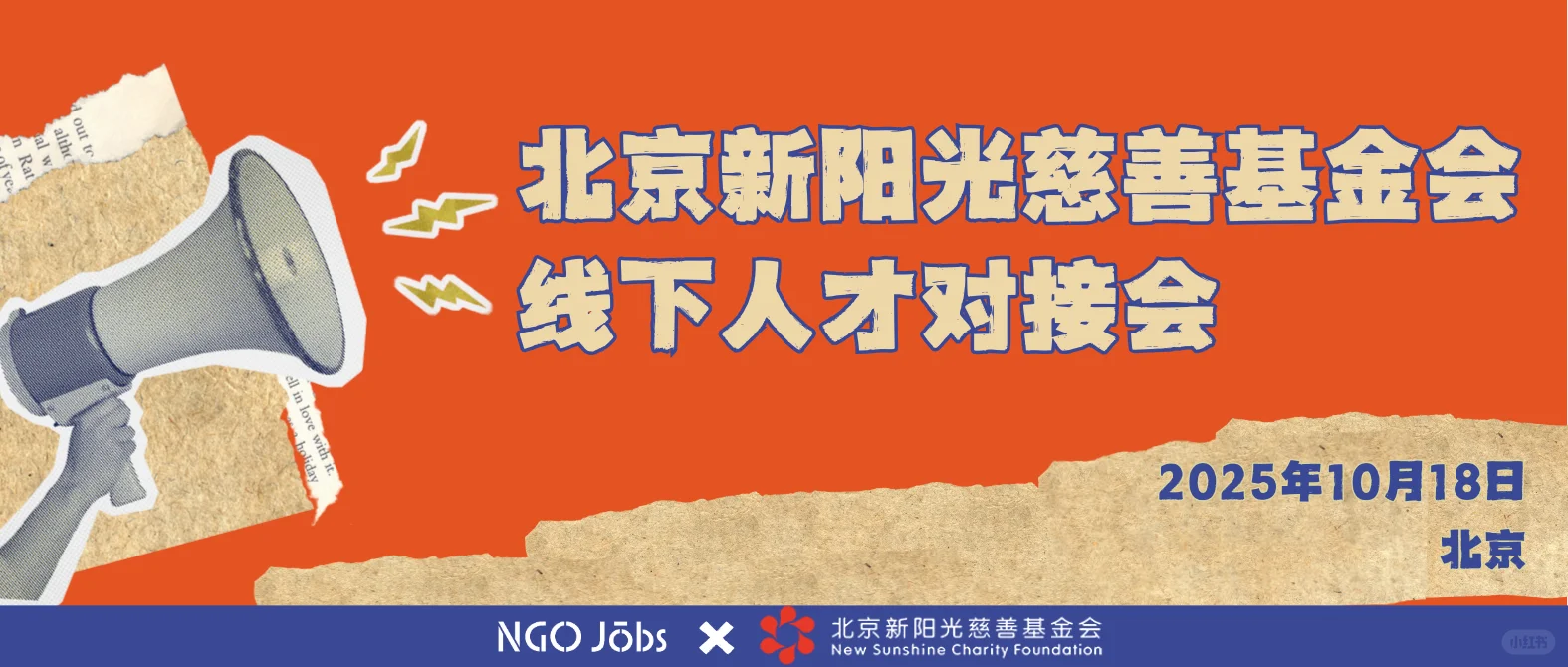 新阳光-NGO丨线下人才对接会(10.18)