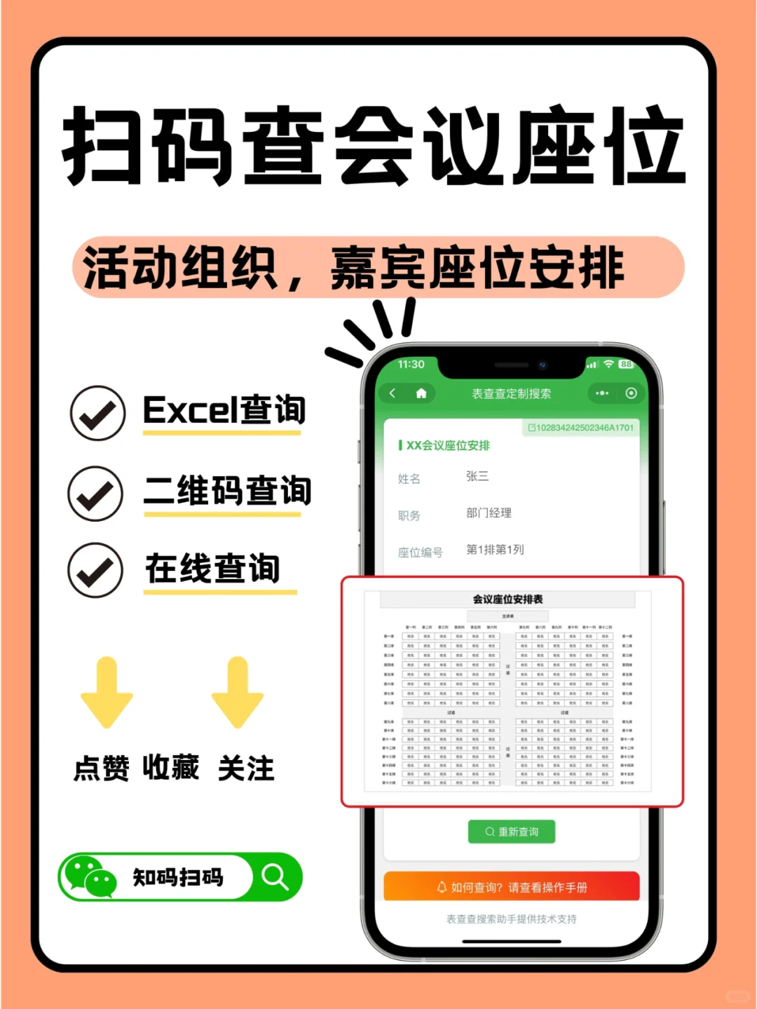 嘉宾扫一扫就能查看会议座位