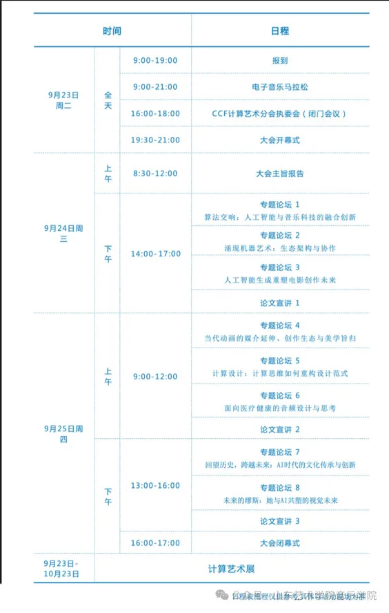 9.23-25|首届CCF中国计算艺术大会