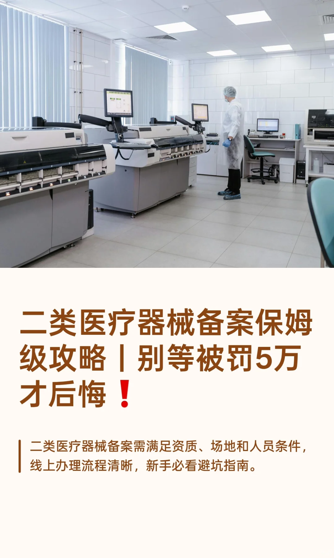 二类医疗器械备案保姆级攻略｜别等被罚5万