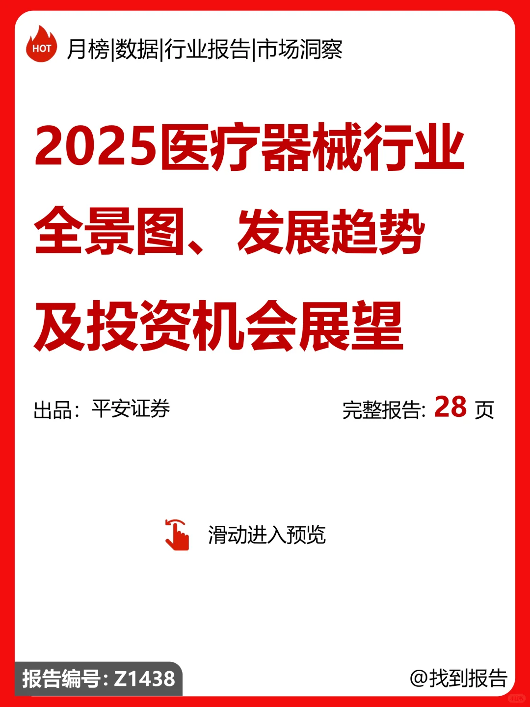 2025医疗器械行业全景图,发展趋势
