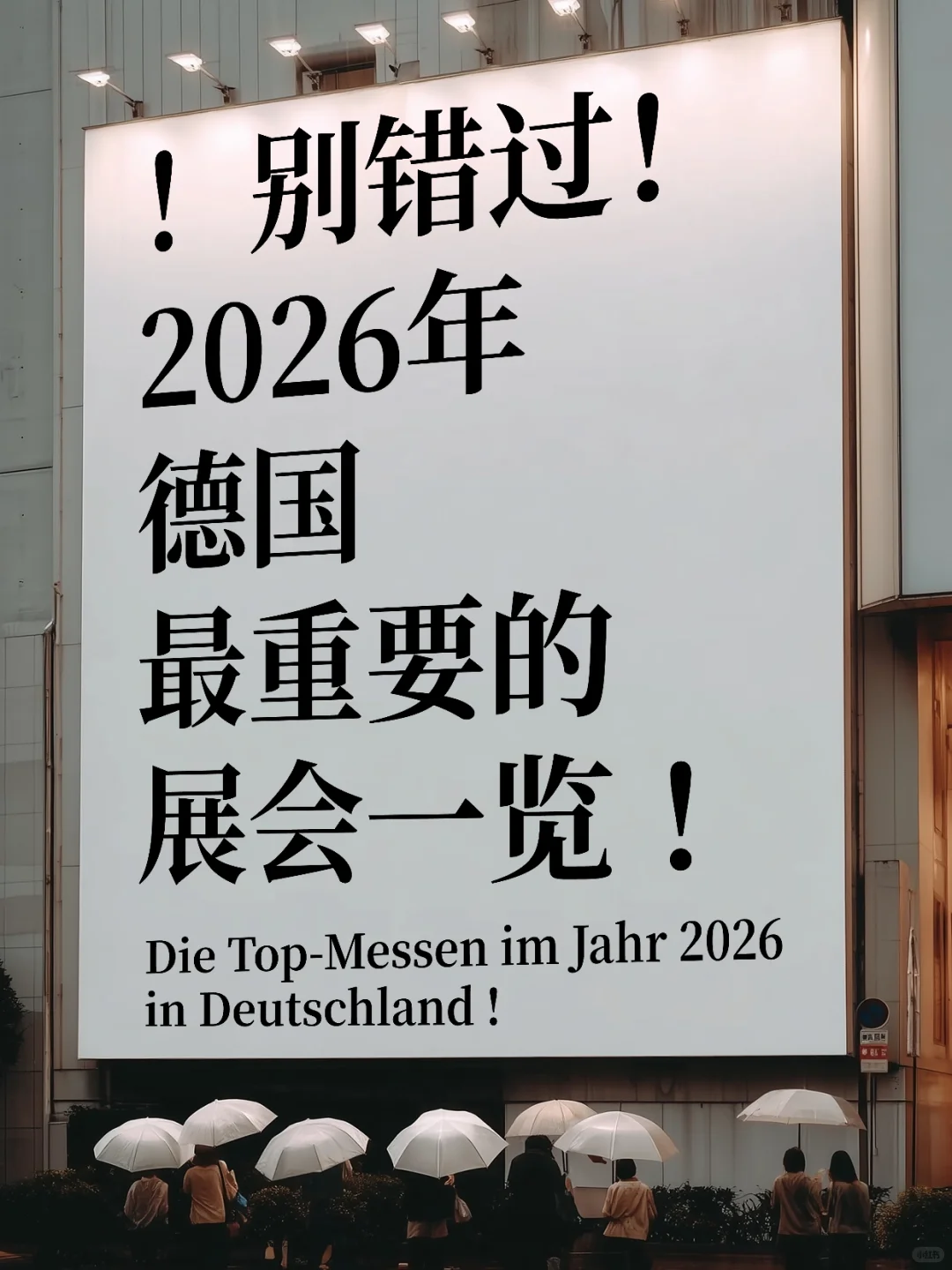 2026年德国 最重要的 展会!