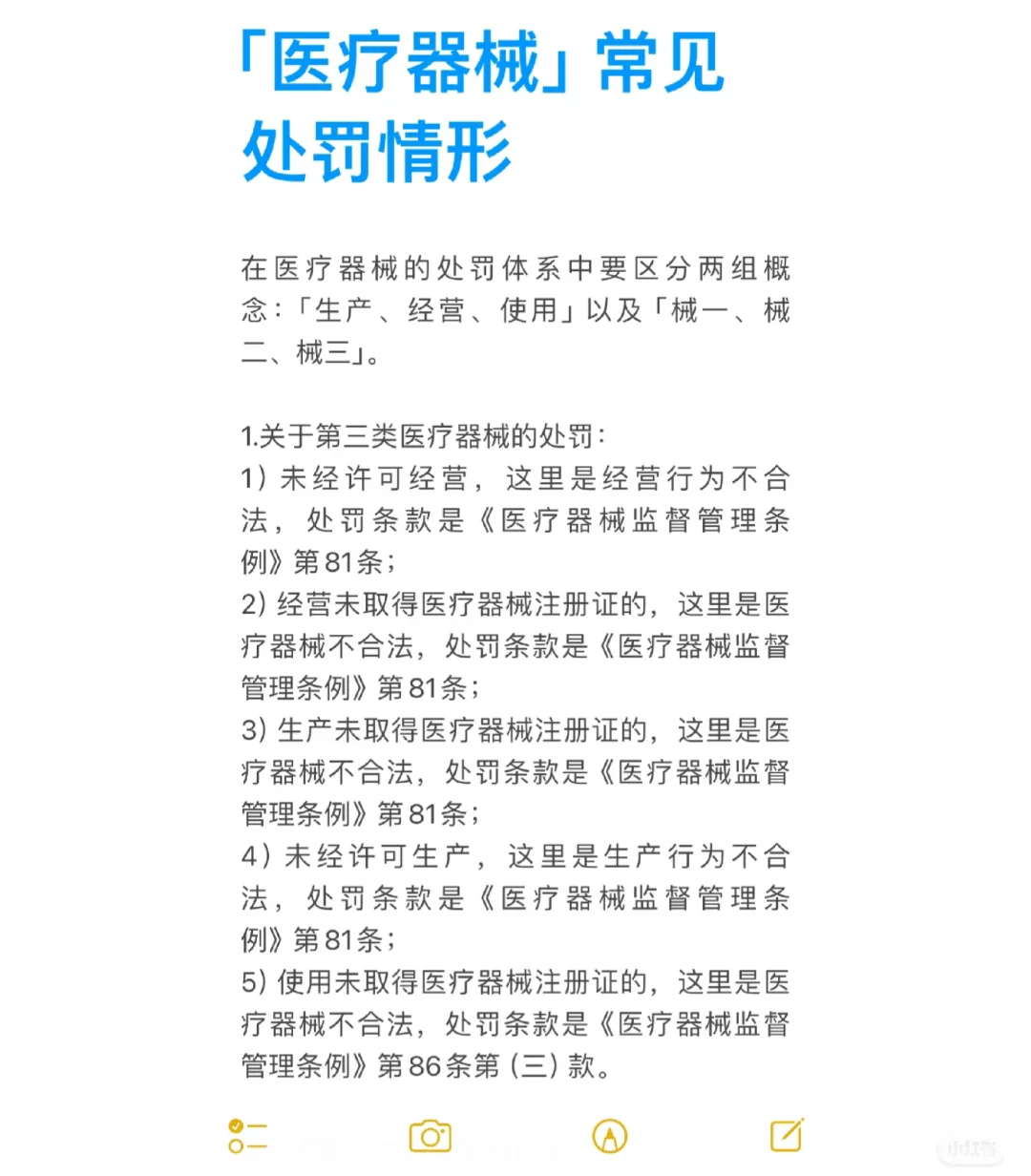 ?必须要知道的「医疗器械」常见处罚情形