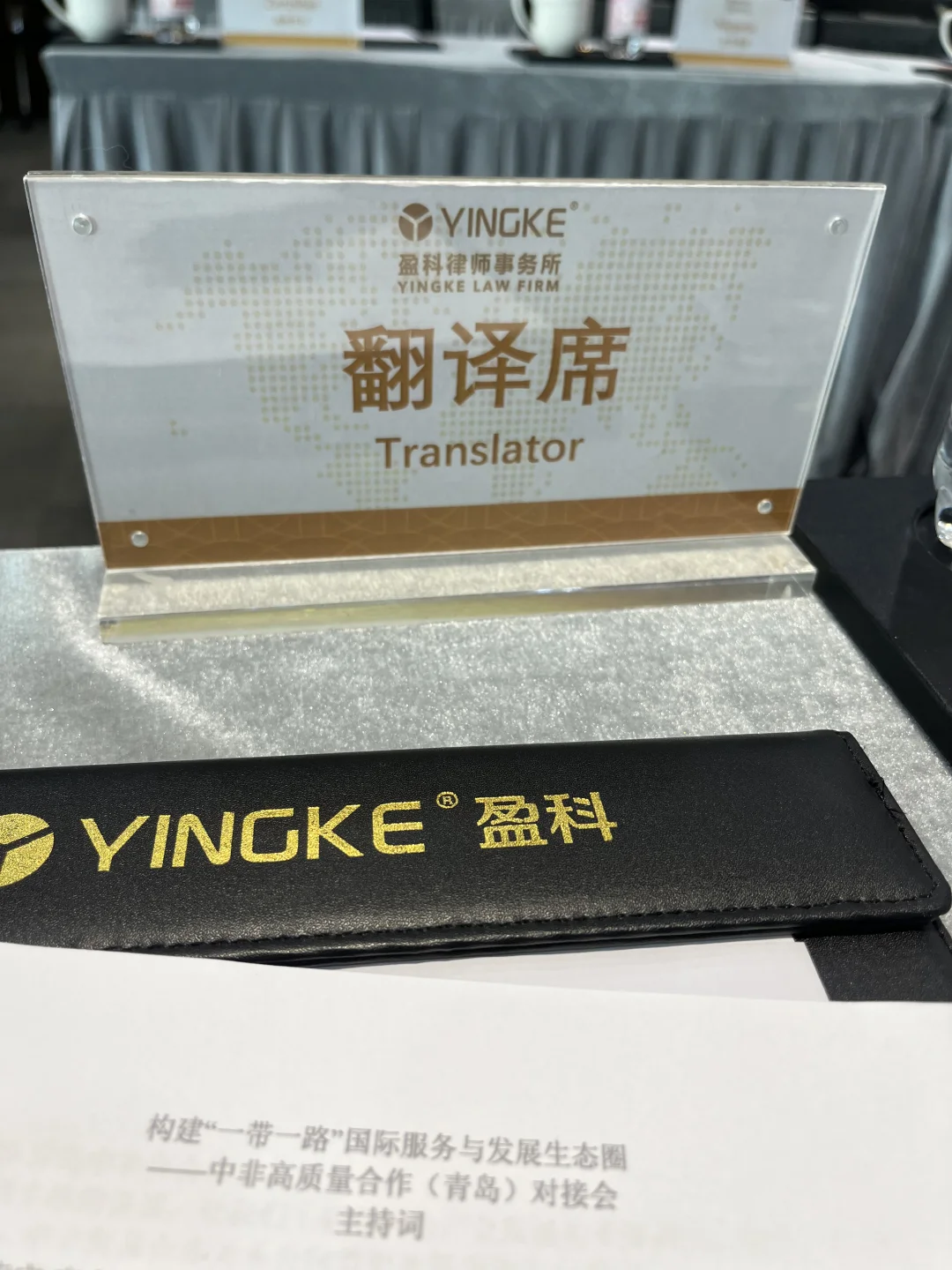 青岛中非商会-构建“一带一路”对接会翻译