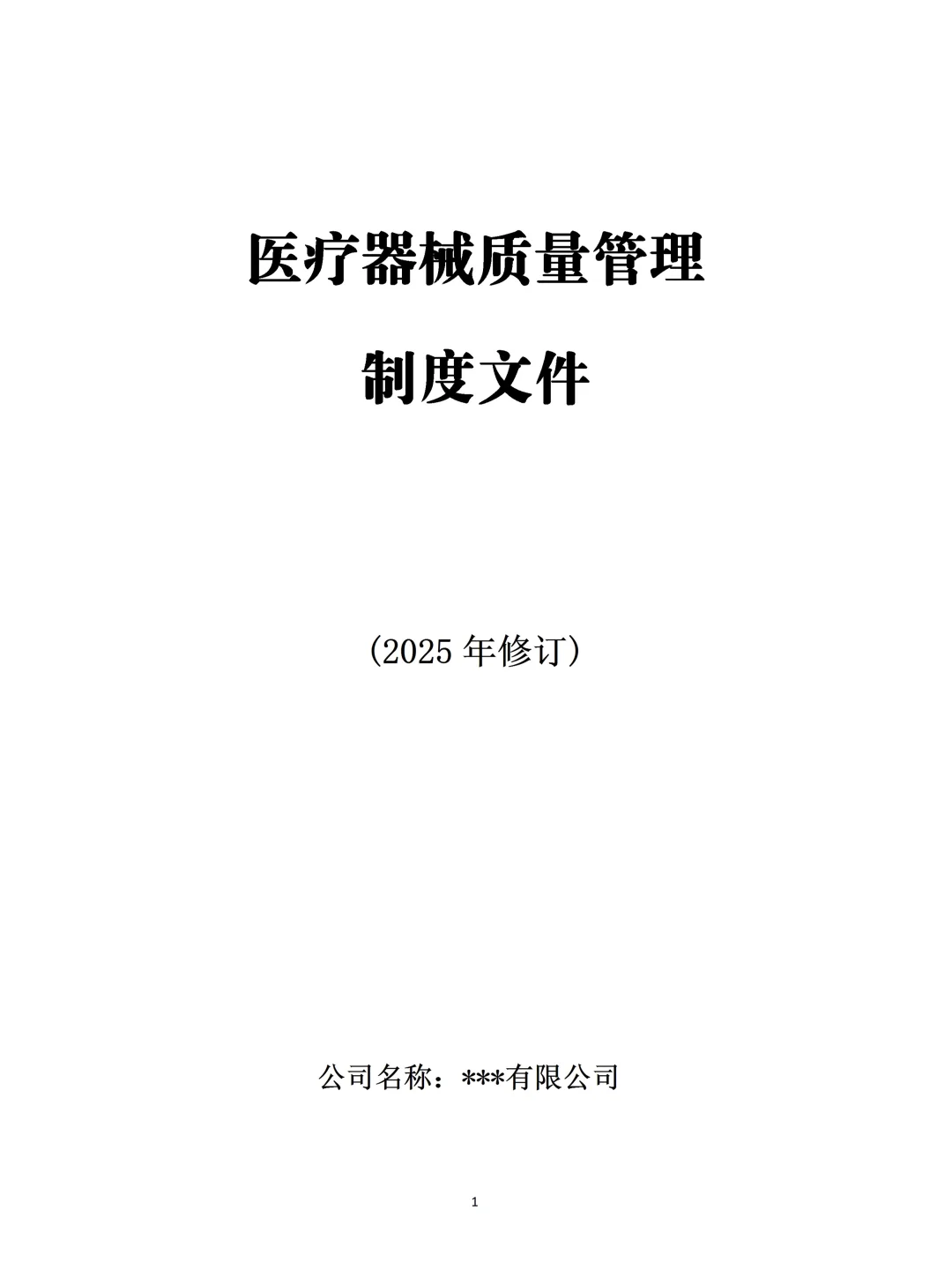 2025年新版医疗器械经营质量管理制度范本