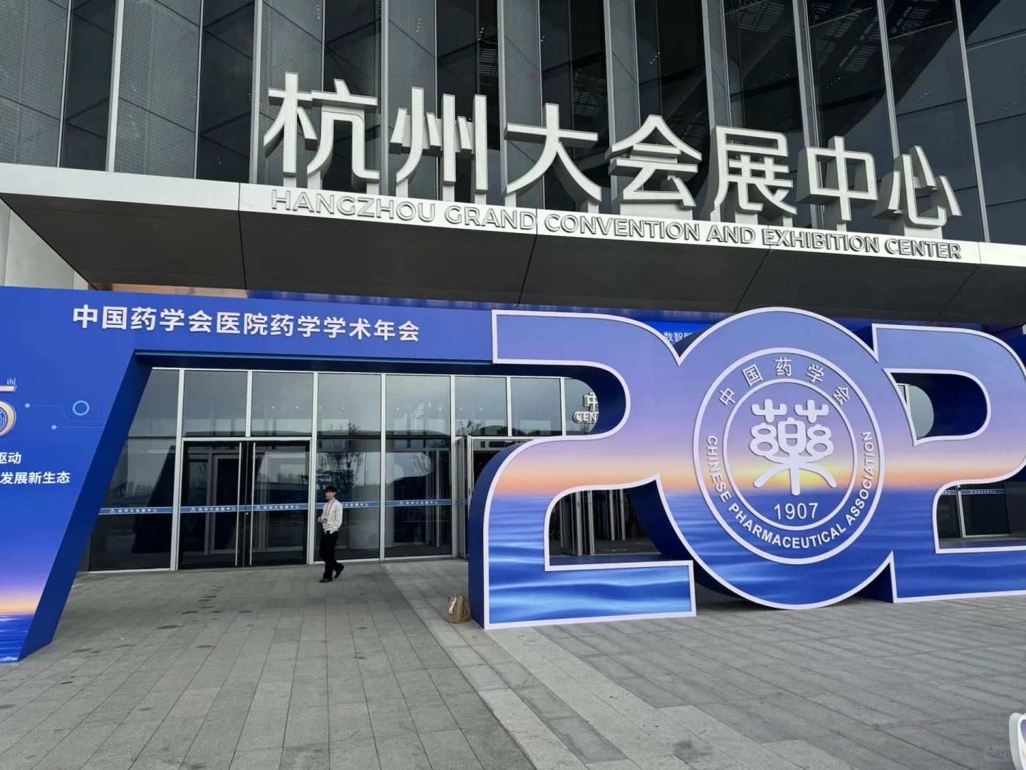 中国药学会医院药学年会