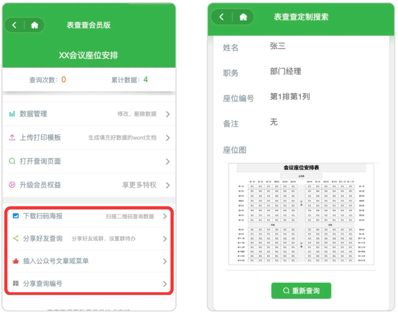 嘉宾扫一扫就能查看会议座位
