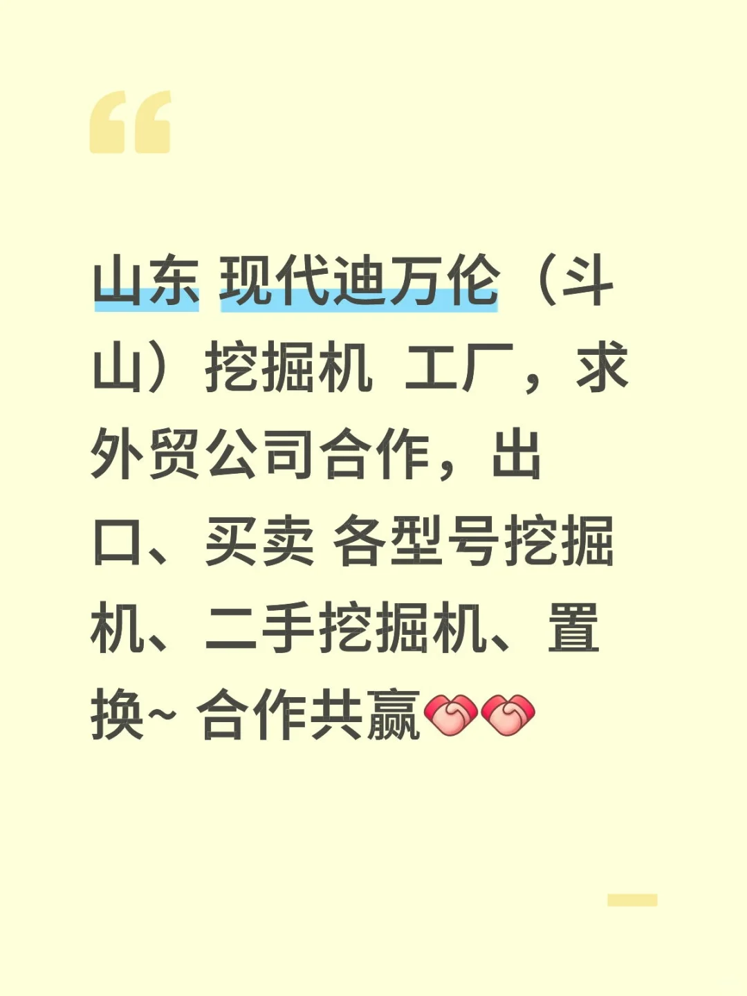 现代迪万伦（斗山），求外贸公司合作