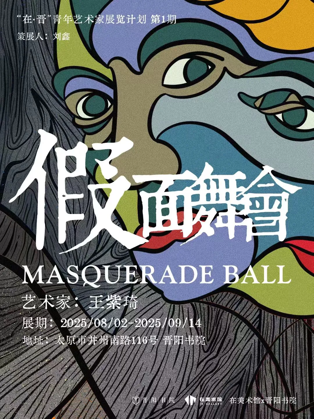 展览•晋阳书院•假面舞会•花絮版