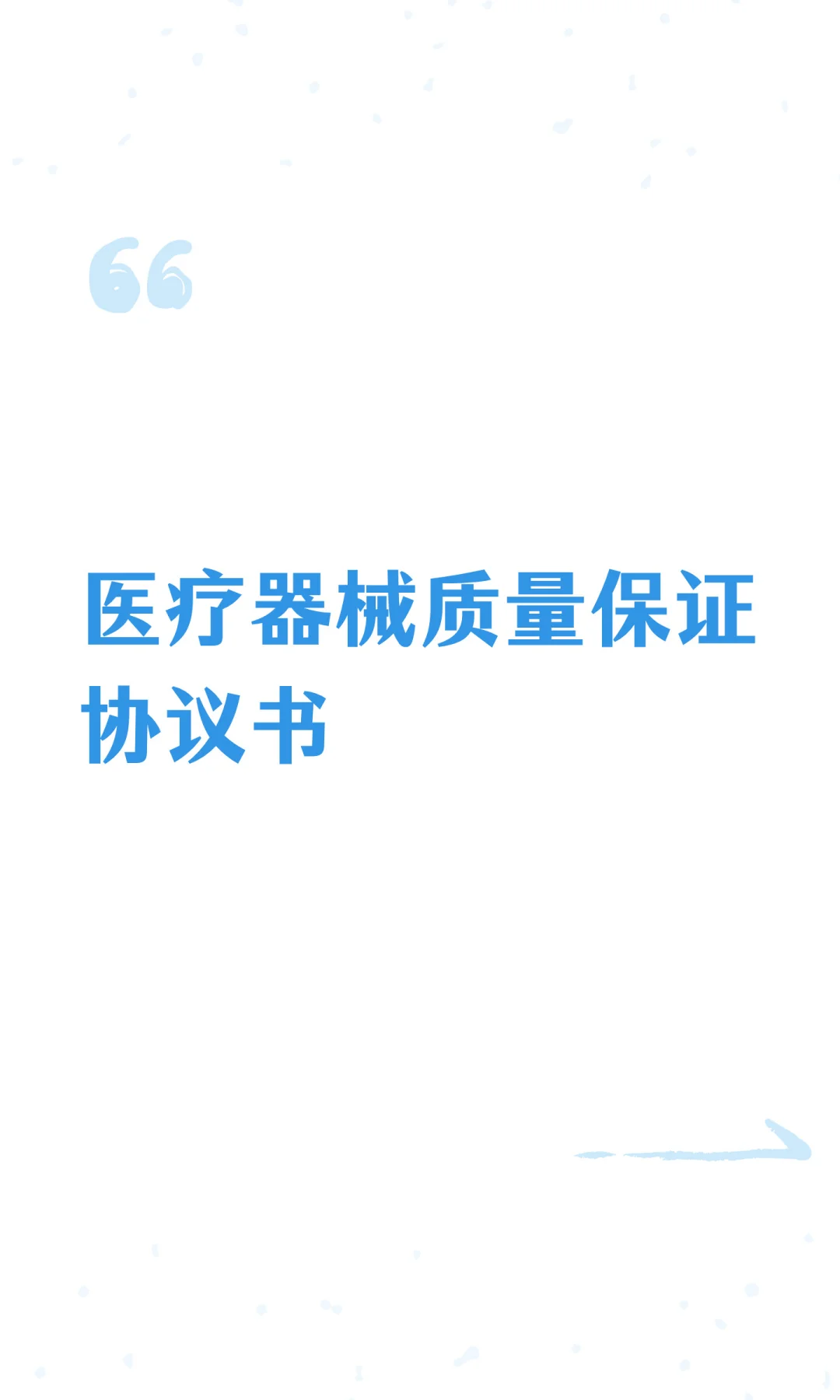 医疗器械质量保证协议书模板