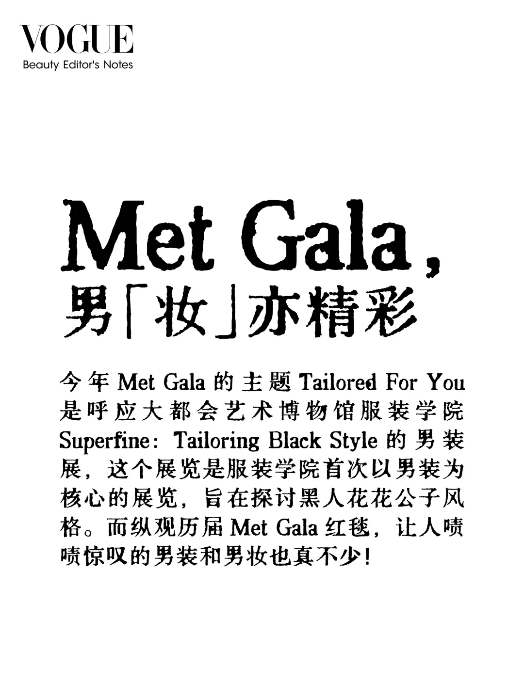 Met Gala，男「妆」也很拼!