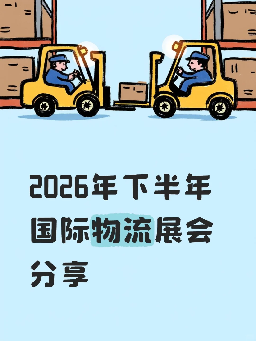 2026年下半年国际物流展会分享
