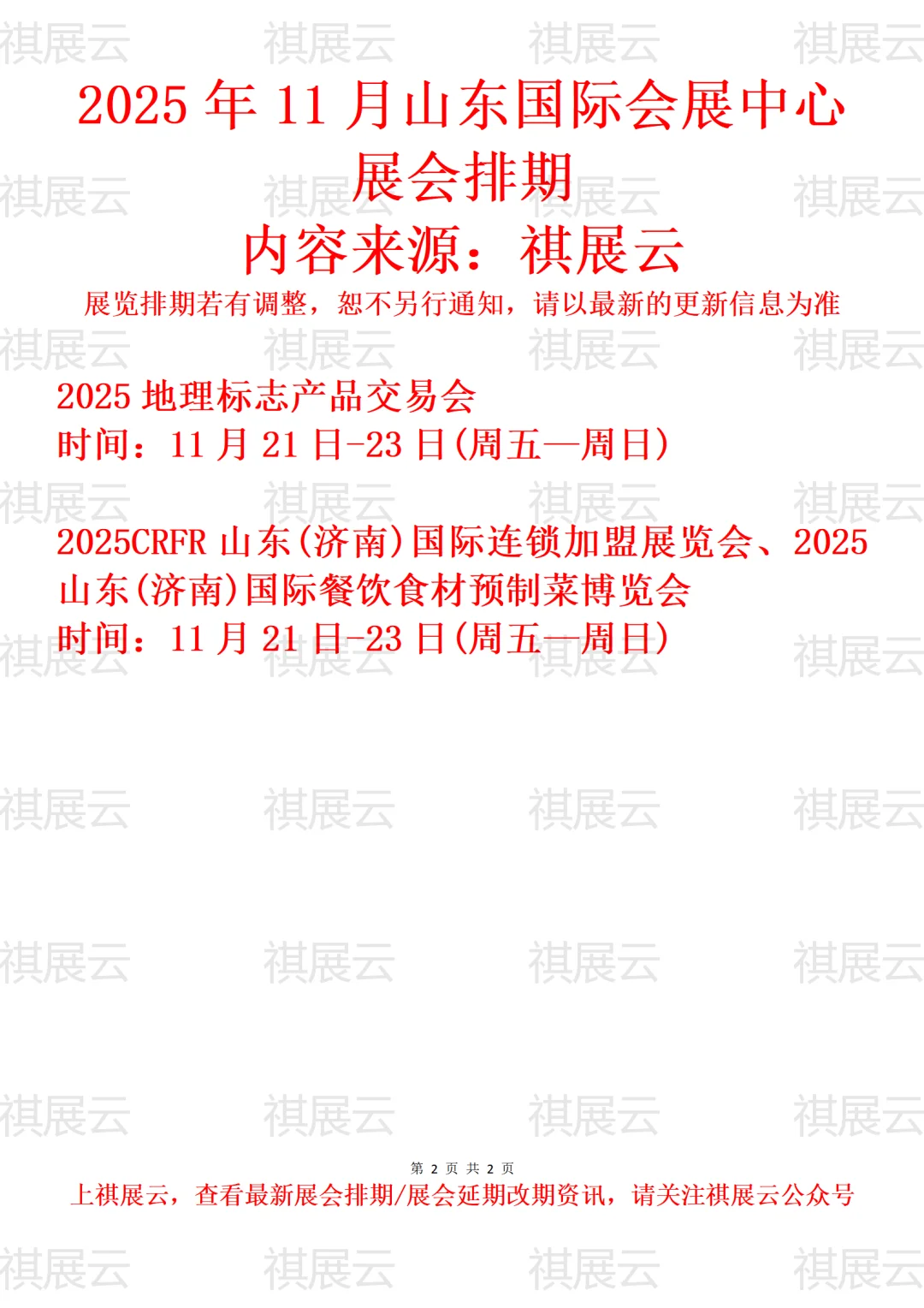 山东国际会展中心2025年11月展会日程表