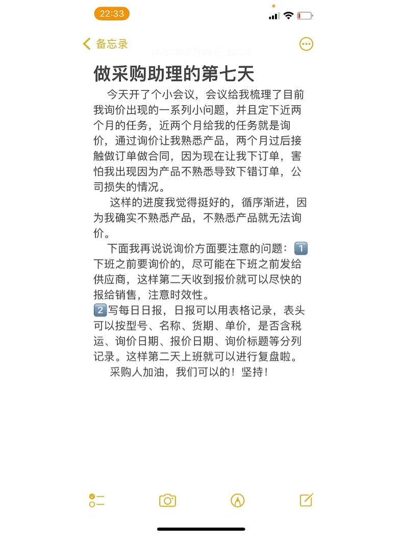 做采购助理的第七天