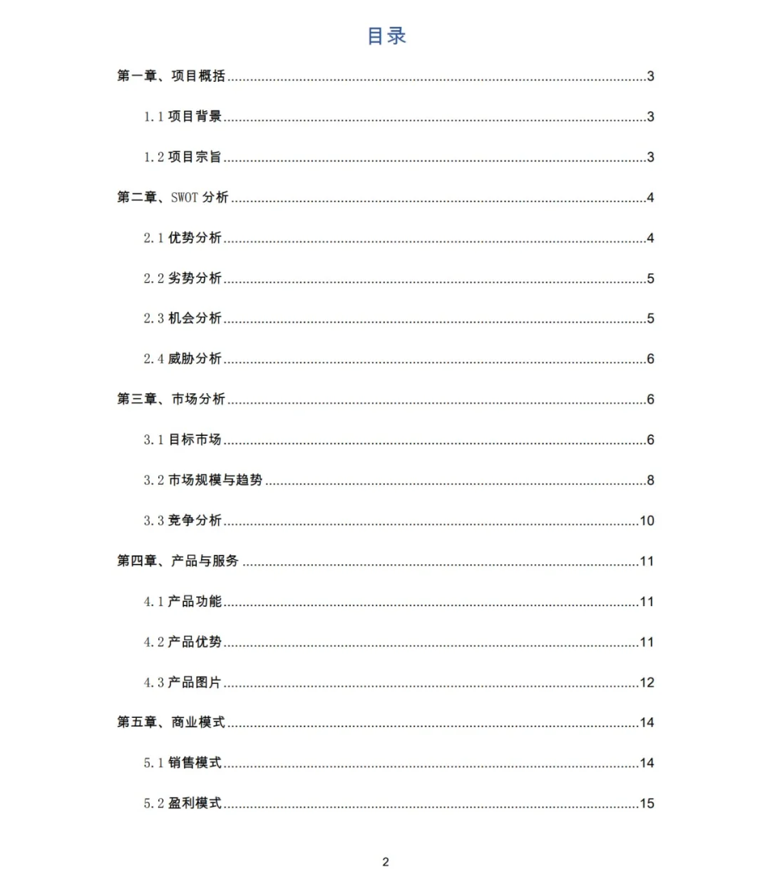 老年人智能诊脉仪创业计划书word+PPT