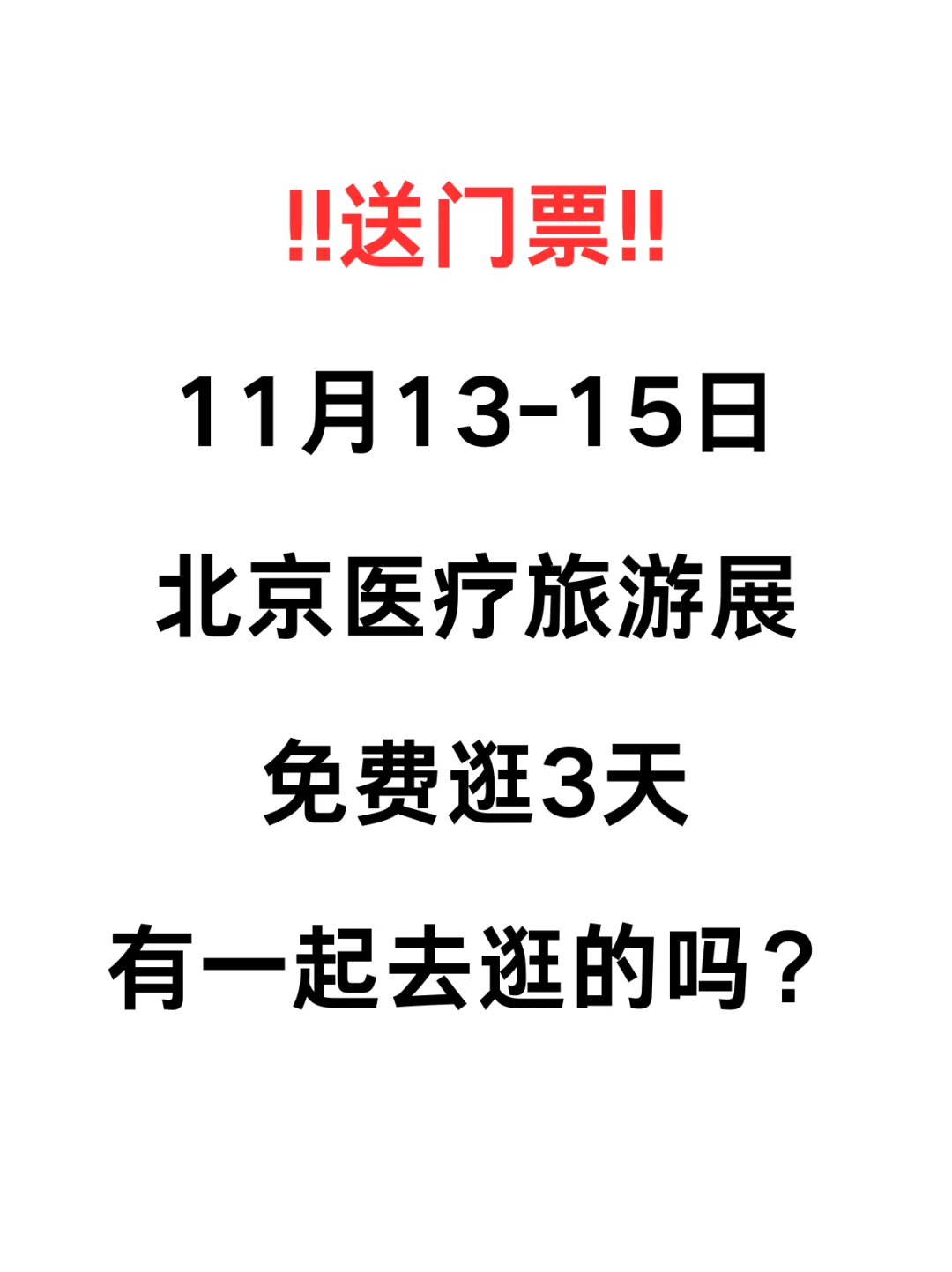 有赠票?11月北京医疗旅游展有一起的吗