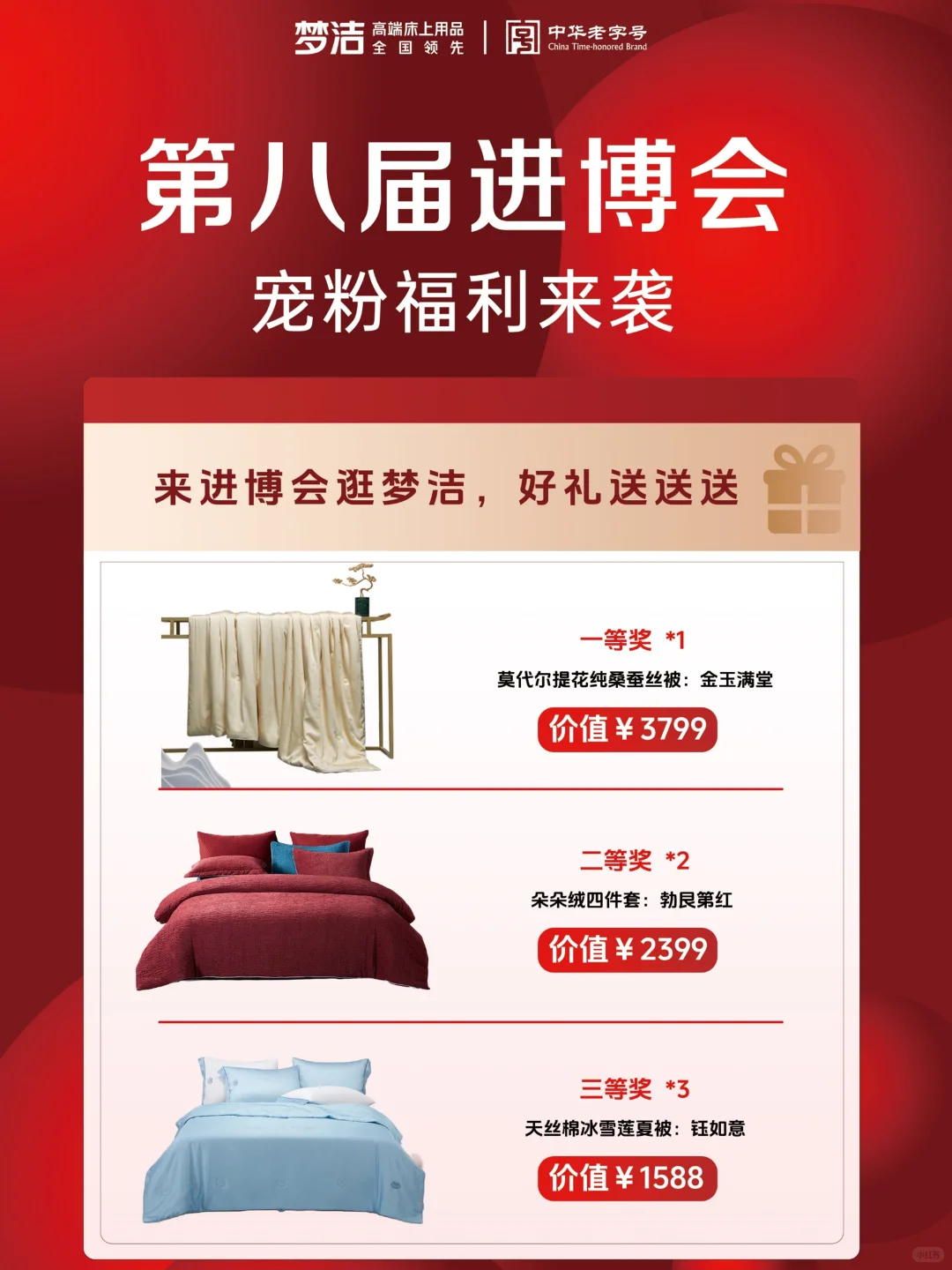 第八届进博会,梦洁抽奖福利来咯!!!