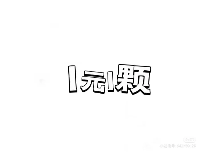 小红书义卖抄作业成功 盲盒超好卖