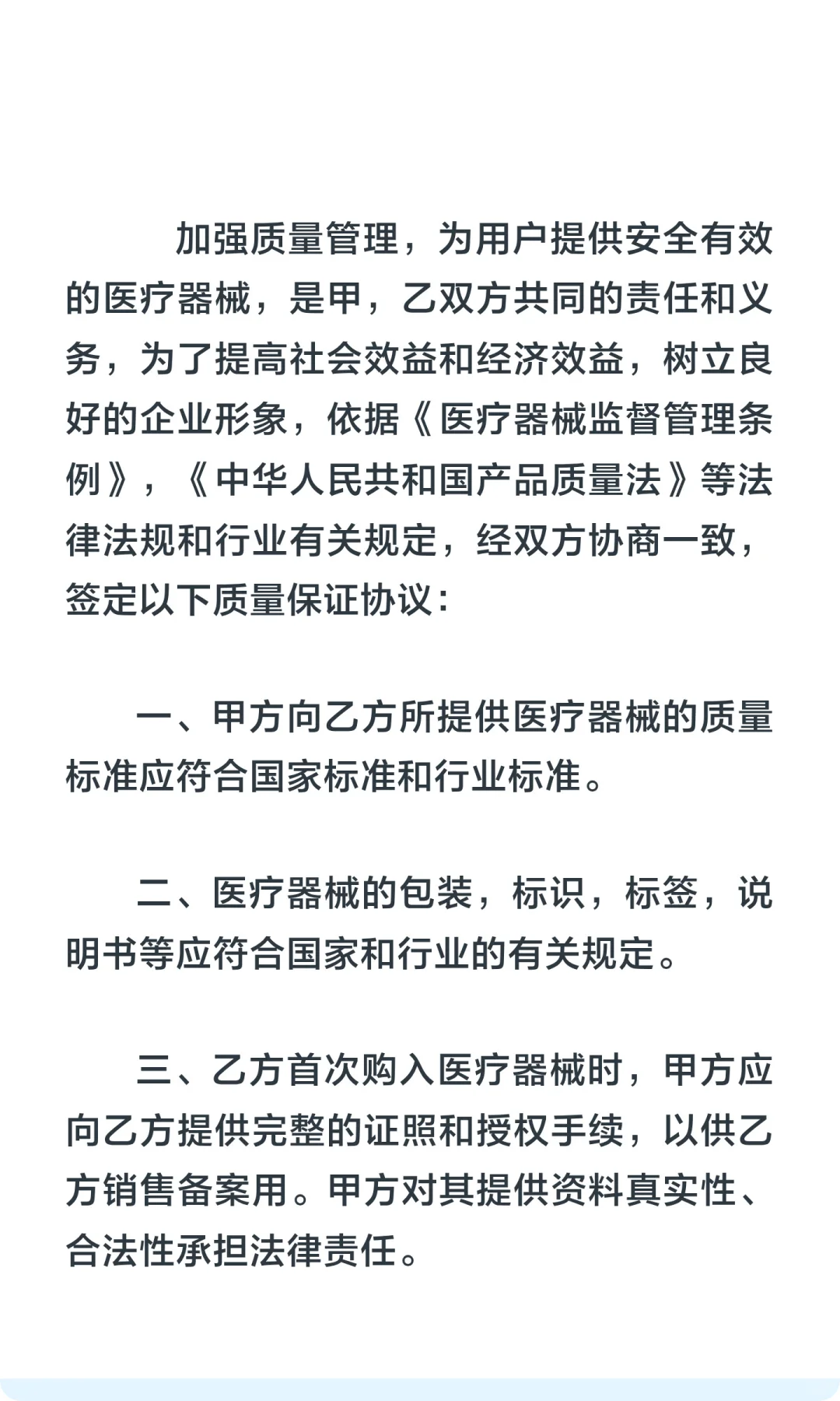 医疗器械质量保证协议书模板