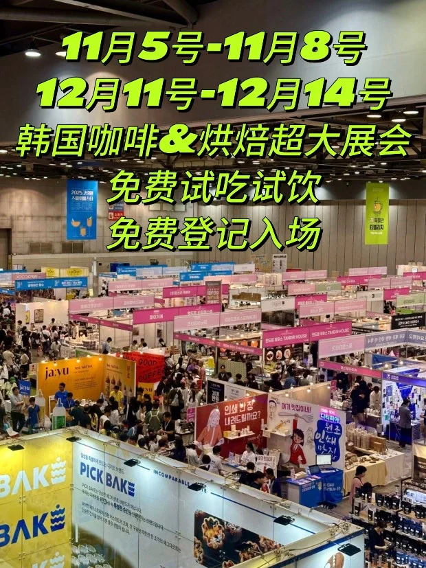 韩国咖啡&烘焙超大展会|免费试吃试喝