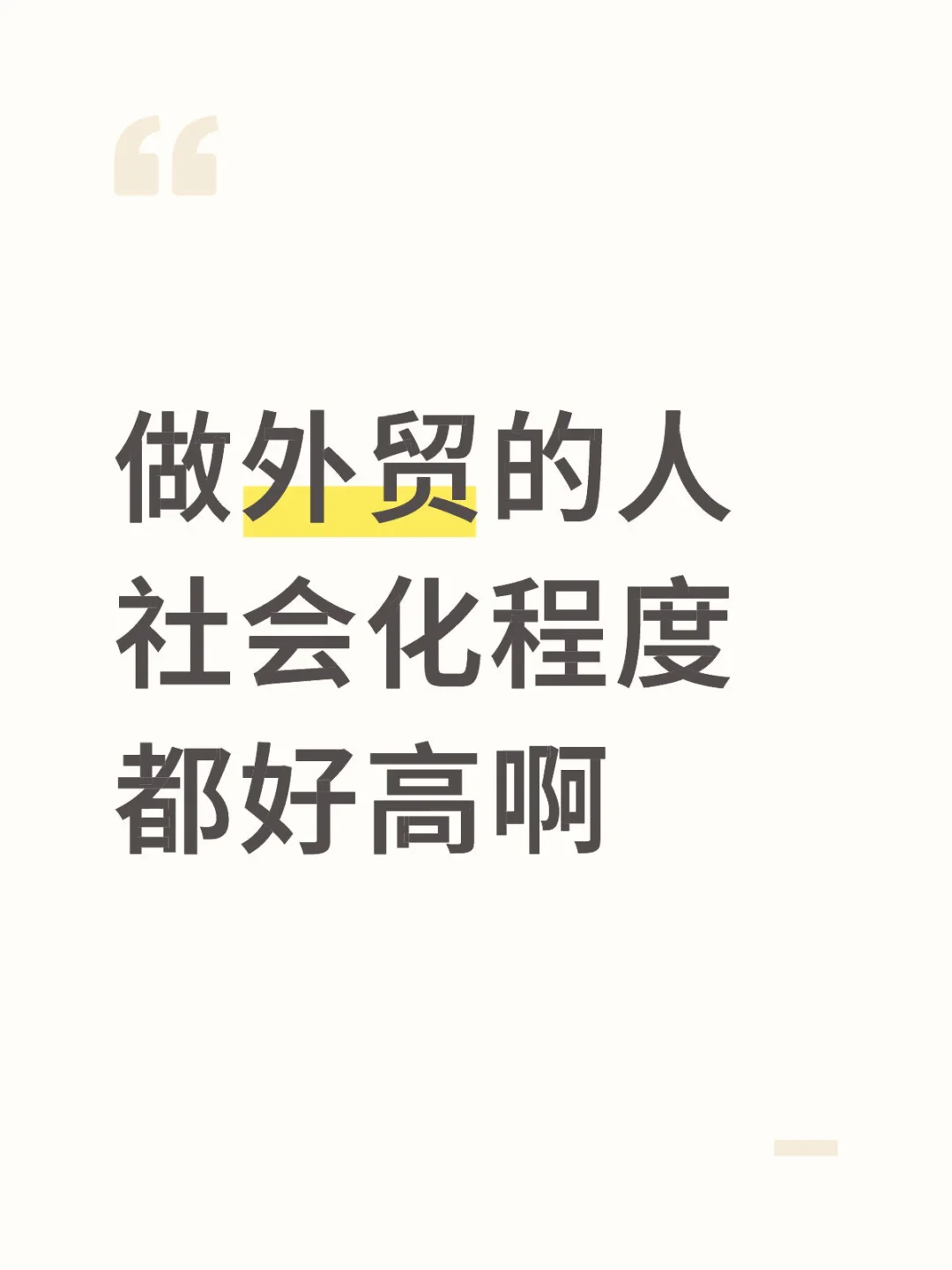 做外贸的人社会化程度都好高啊