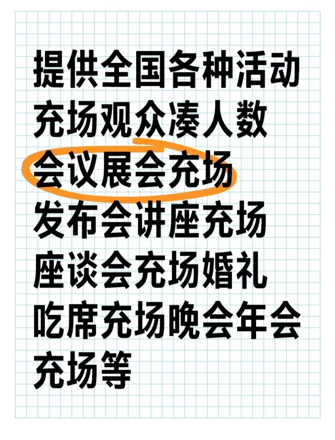 会议展会充场观众凑数,讲座发布会充场人员