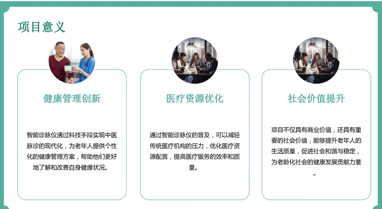 老年人智能诊脉仪创业计划书word+PPT