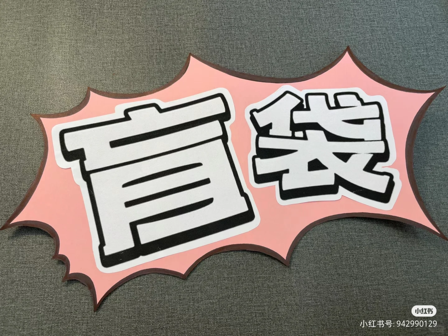 小红书义卖抄作业成功 盲盒超好卖