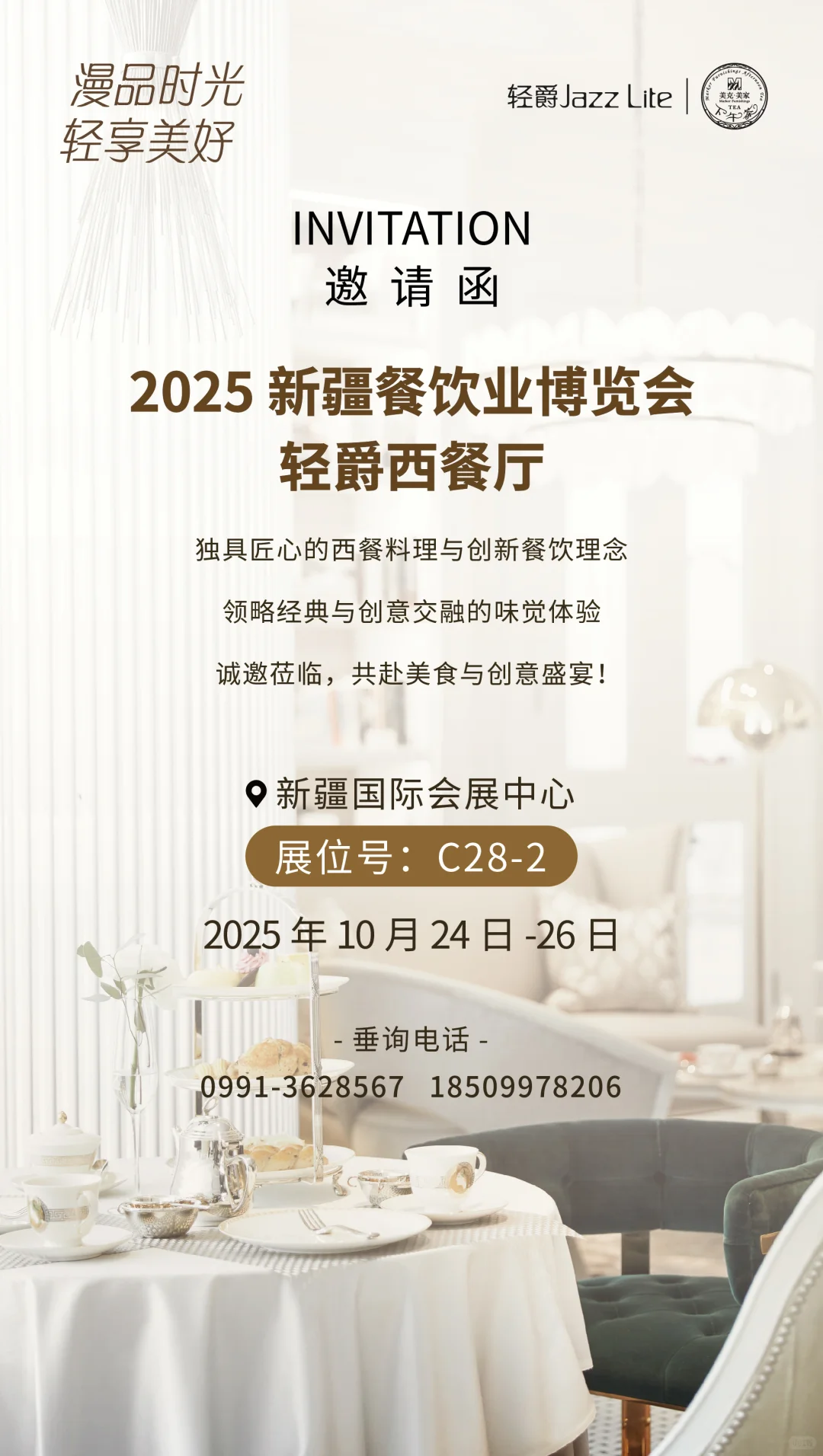 【轻爵西餐厅】邀您共赴新疆餐饮业博览会