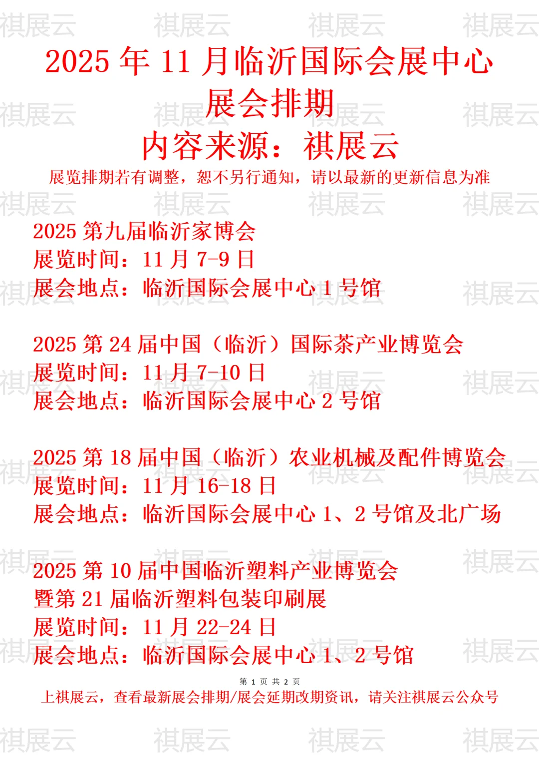 临沂国际会展中心2025年11月份展会排期
