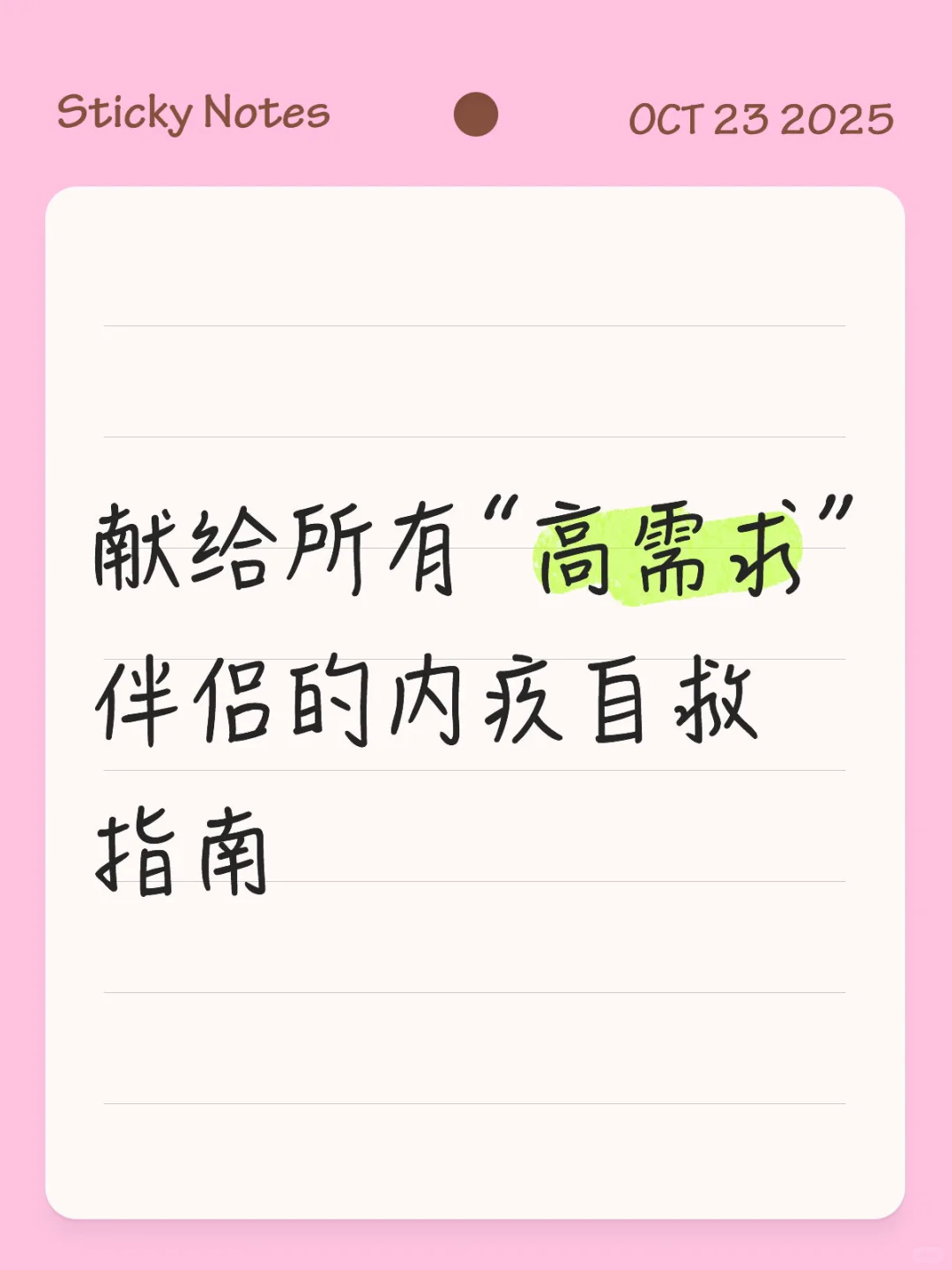 高需求?低需求?一张表测出情感供需匹配