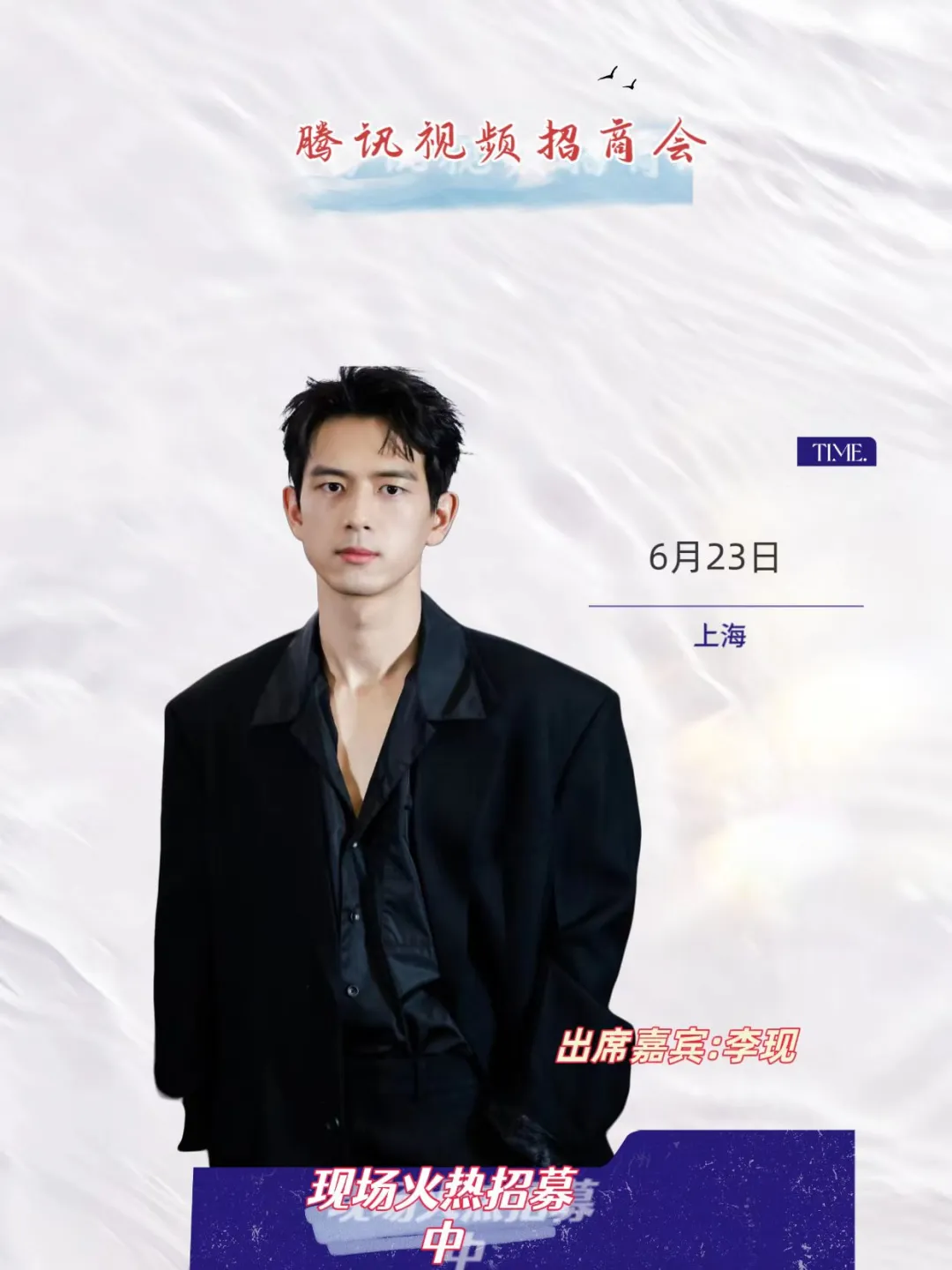 李现来招商会啦！