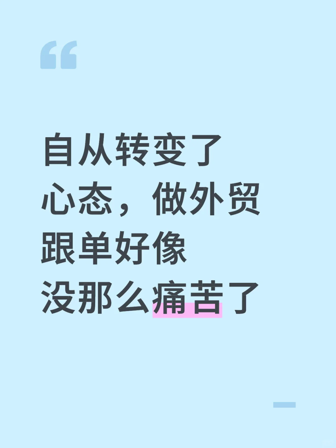外贸跟单需要有好心态,