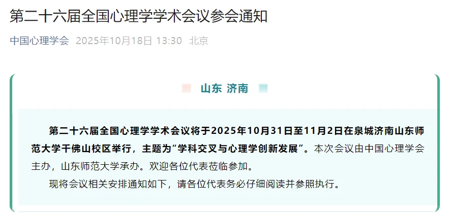 第二十六届全国心理学学术会议
