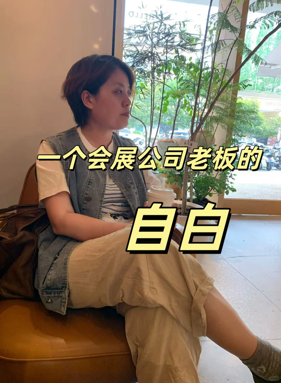 一个会展公司老板的自白