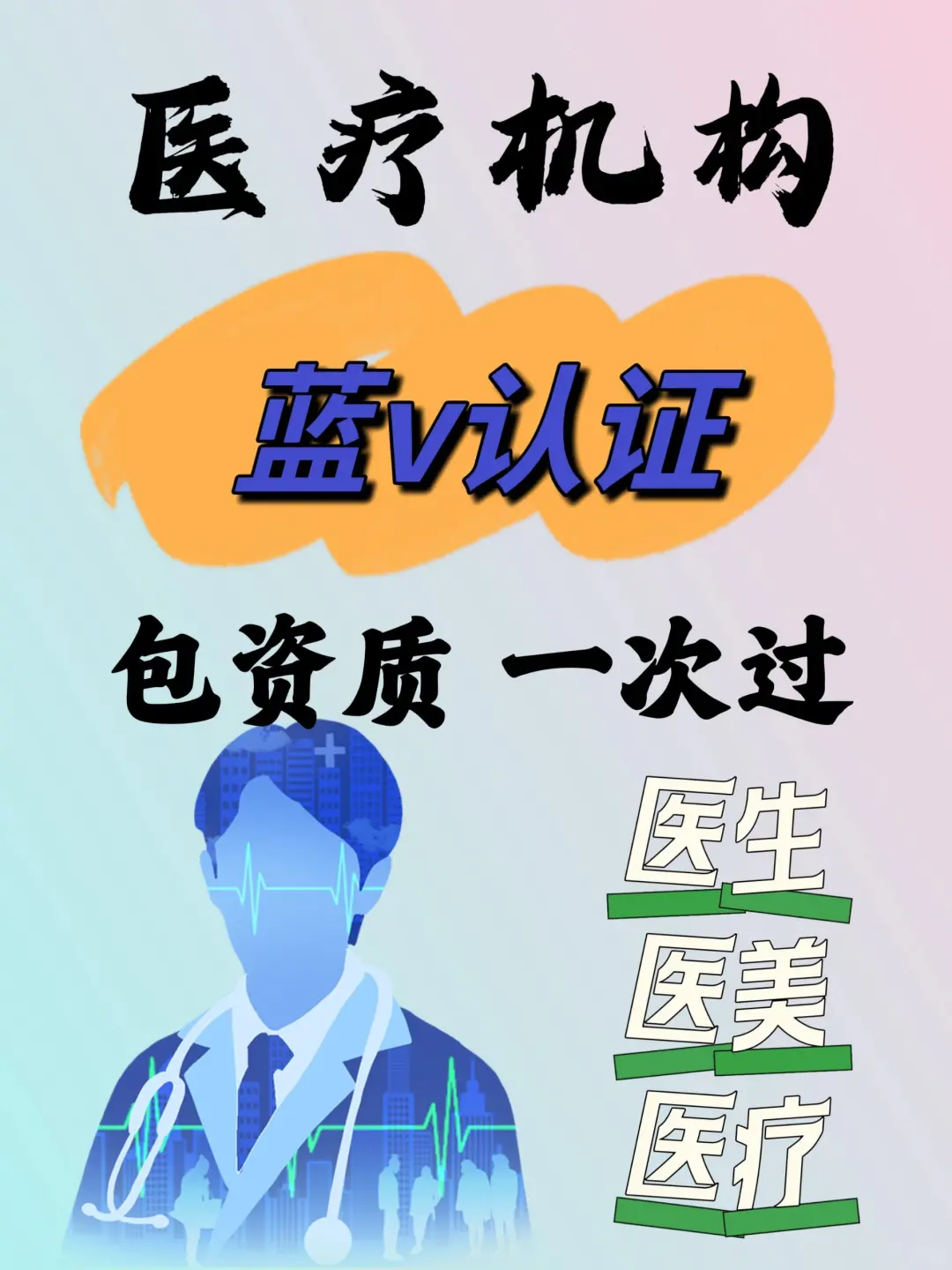 小红书医疗器械蓝v认证的好处？