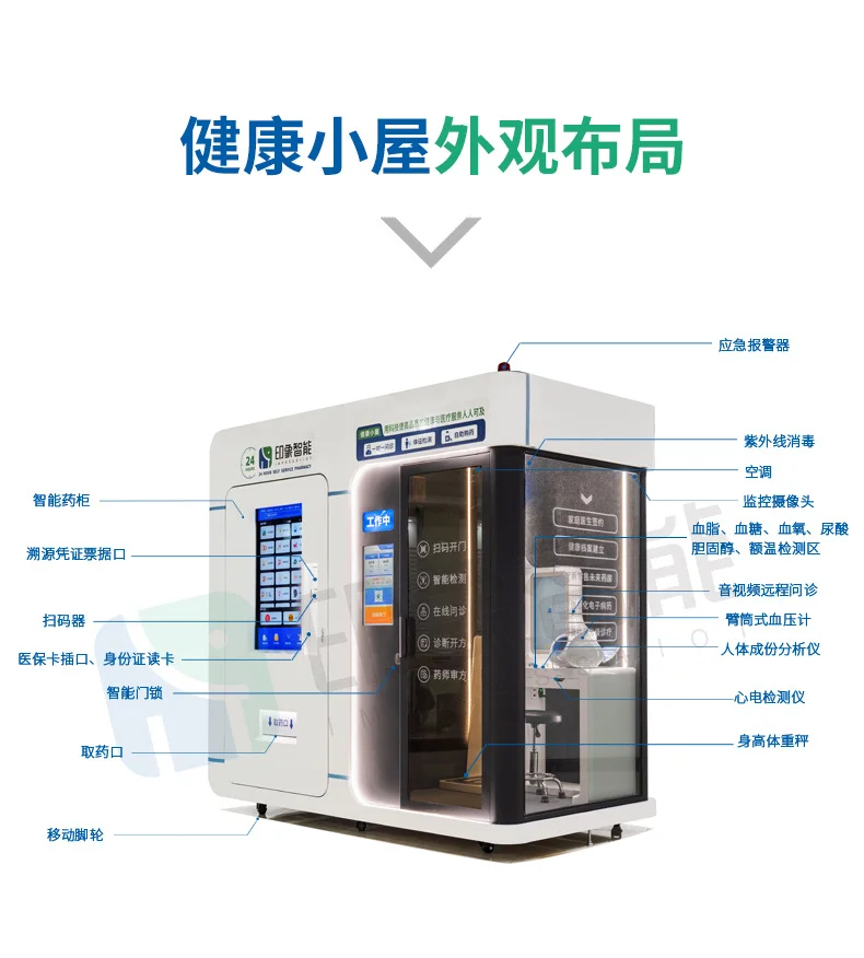 自助健康小屋一体机 | 智能体检、问诊、取药