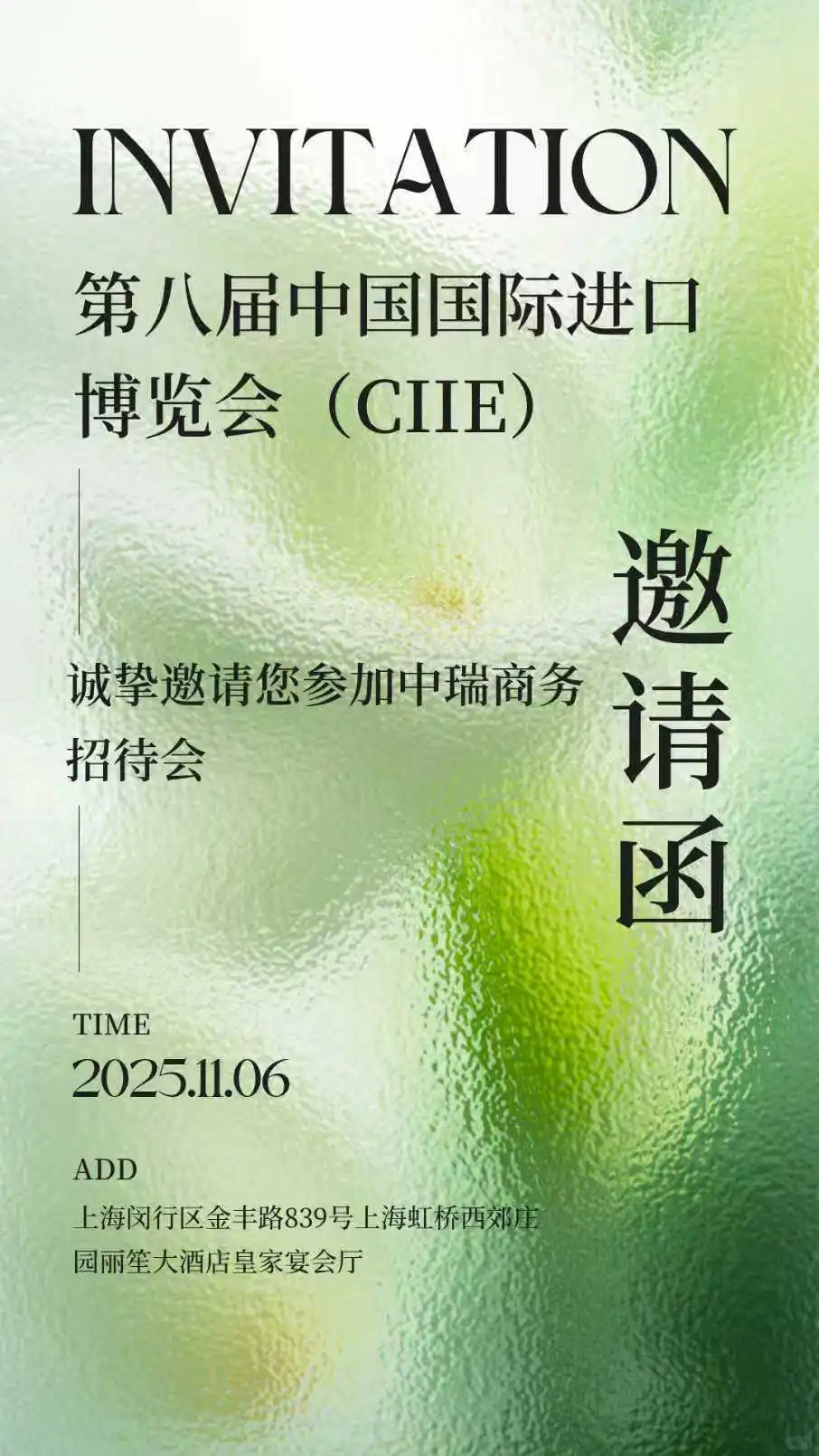 第八届中国国际进口博览会（CIIE）
