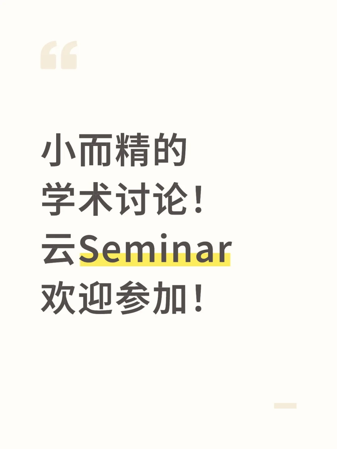香樟经济学（济南）“云Seminar”研讨会征文