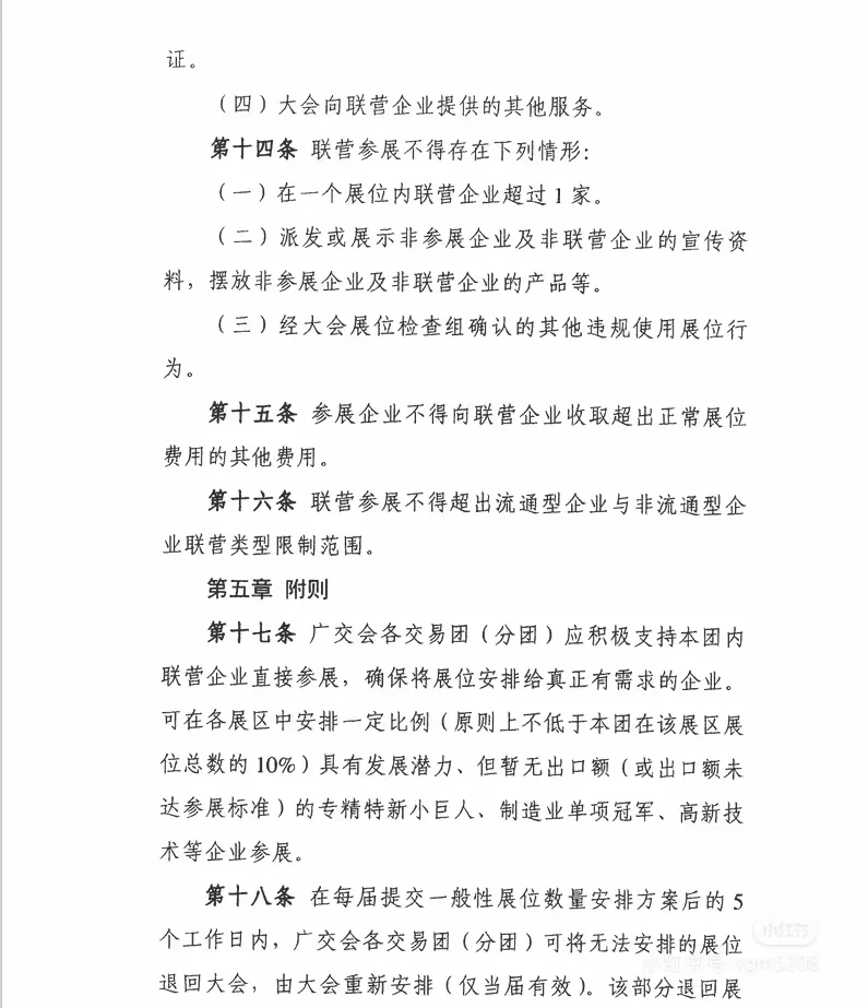 136届广交会联营最新政策